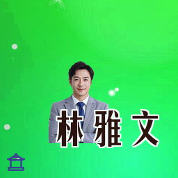 林雅文
